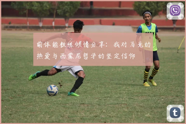 前体能教练倾情分享：我对马竞的热爱与西蒙尼哲学的坚定信仰