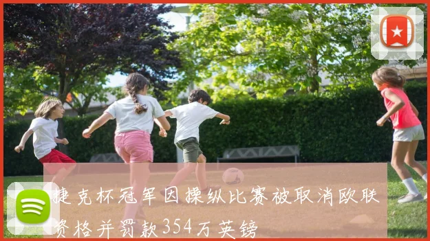 捷克杯冠军因操纵比赛被取消欧联资格并罚款354万英镑