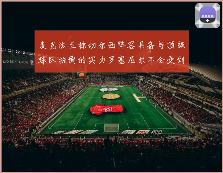 麦克法兰称切尔西阵容具备与顶级球队抗衡的实力罗塞尼尔不会受到压力影响