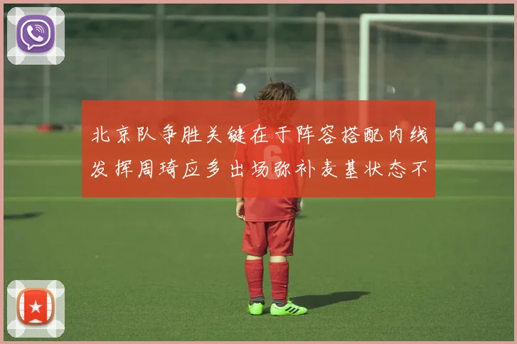北京队争胜关键在于阵容搭配内线发挥周琦应多出场弥补麦基状态不足
