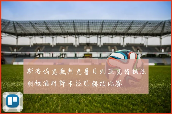 斯洛伐克裁判克鲁日利亚克将执法利物浦对阵卡拉巴赫的比赛