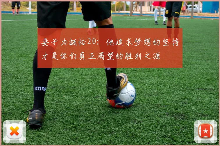 妻子力挺恰20：他追求梦想的坚持才是你们真正渴望的胜利之源