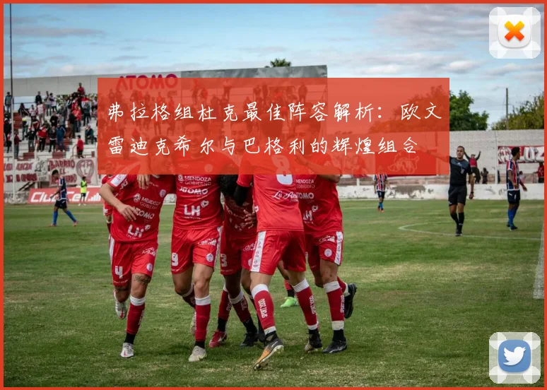 弗拉格组杜克最佳阵容解析：欧文雷迪克希尔与巴格利的辉煌组合
